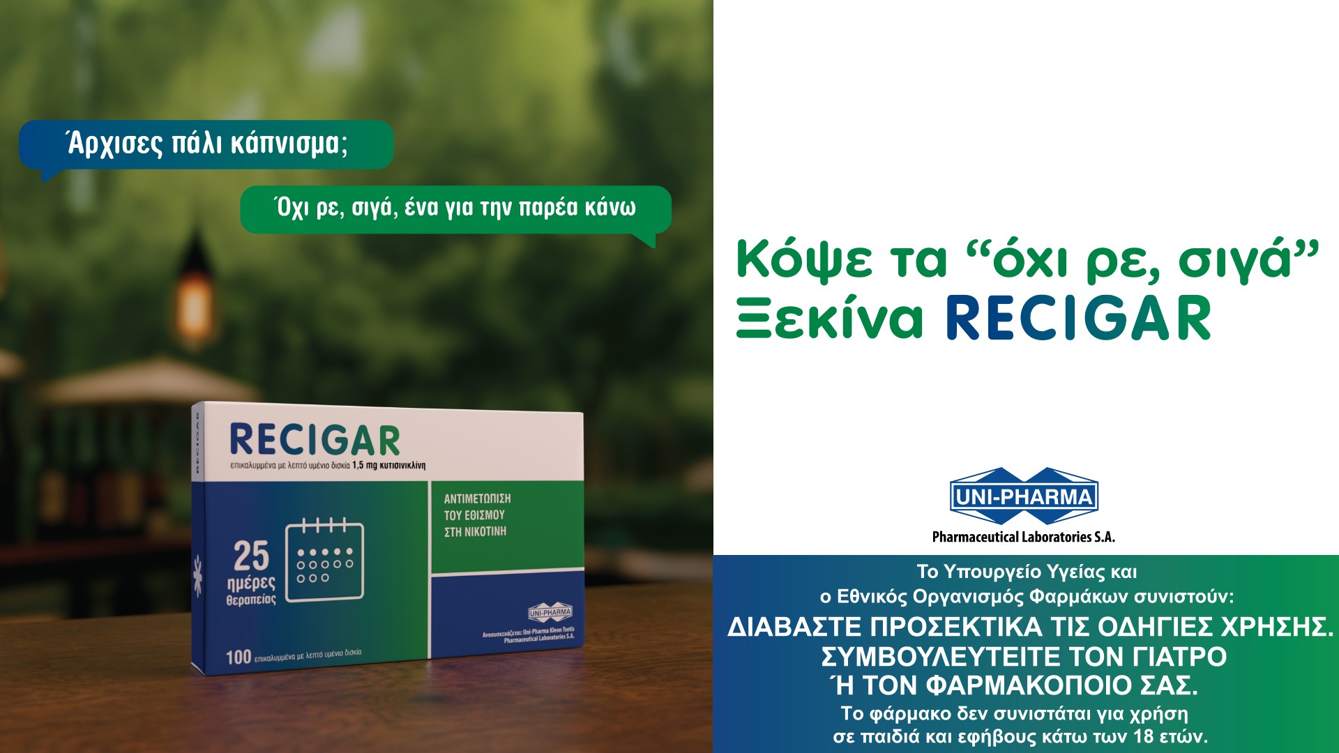 alt="Θεραπεία του εθισμού στη Νικοτίνη. Η χρήση του RECIGAR επιτρέπει να μειωθεί σταδιακά ο εθισμός στη νικοτίνη χωρίς συμπτώματα στέρησης"